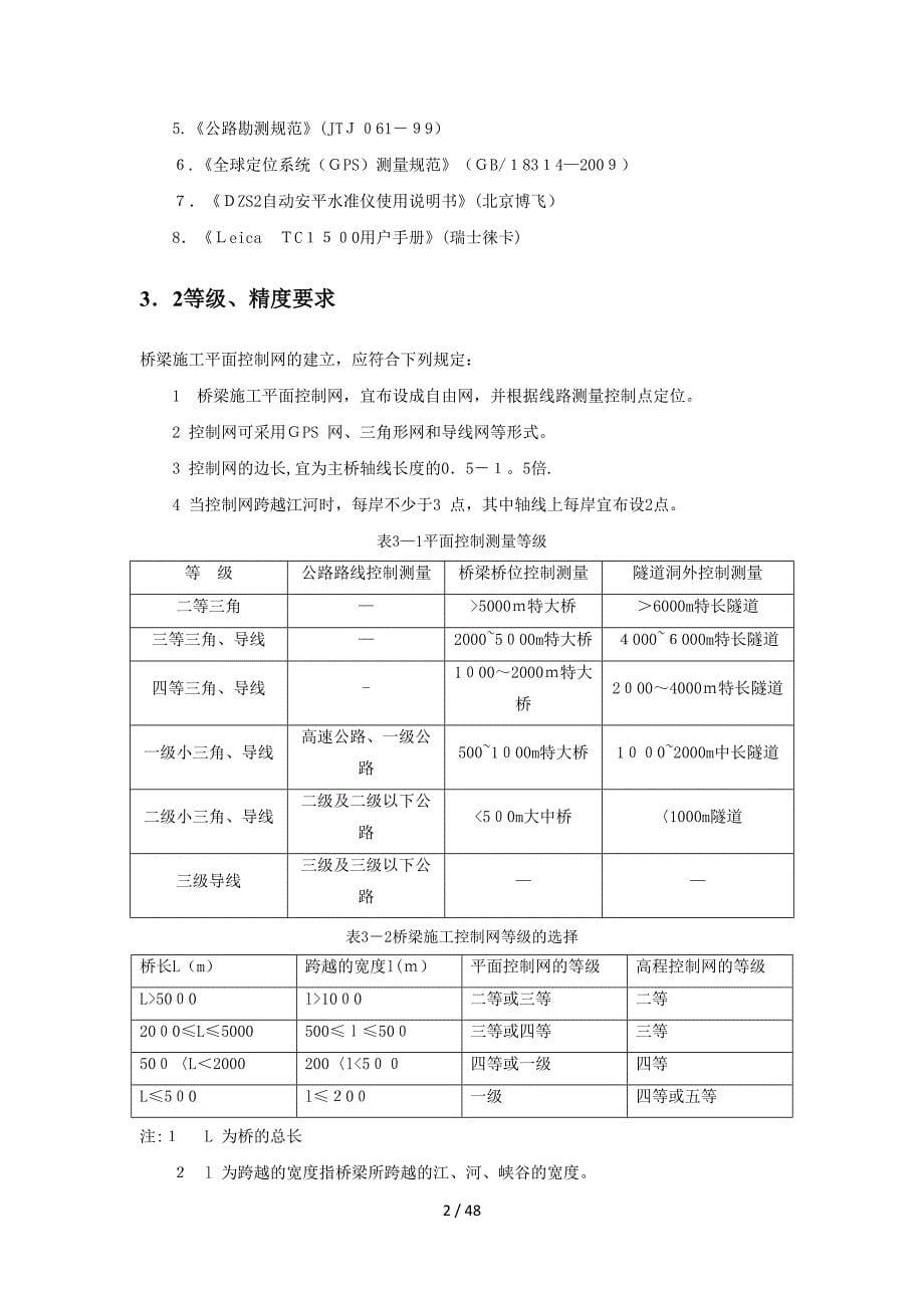 工程测量学课程设计-大桥施工控制网优化技术设计_第5页