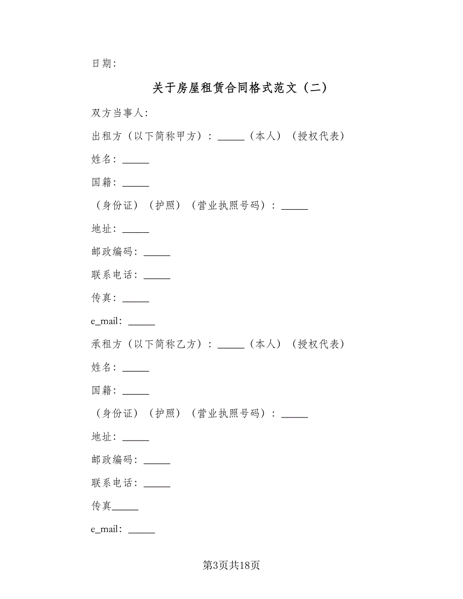 关于房屋租赁合同格式范文（6篇）.doc_第3页