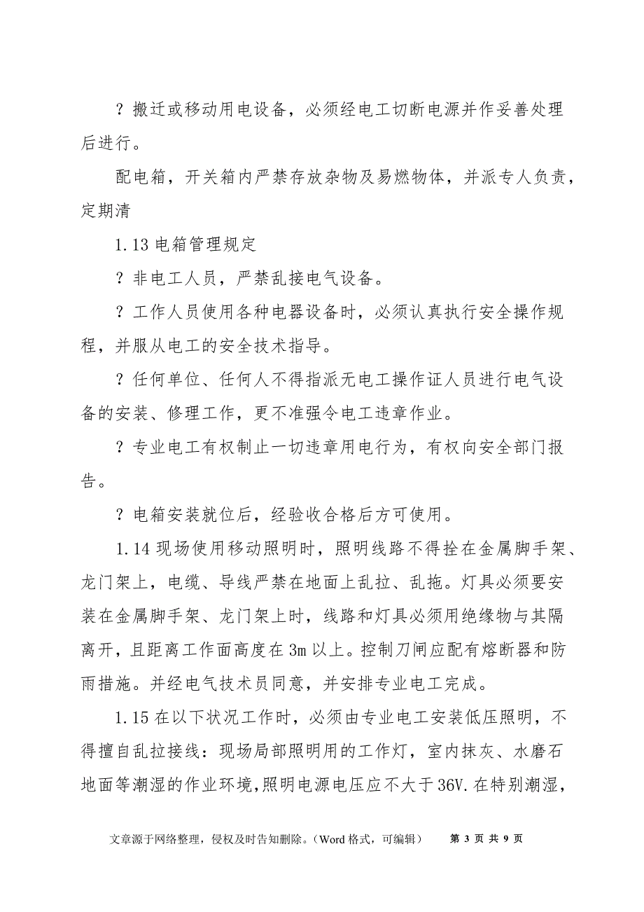 施工现场临时用电安全的管理制度_第3页