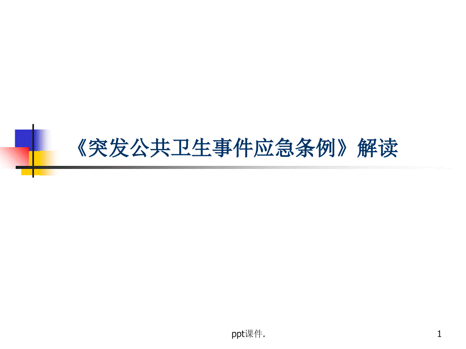 公共卫生事件应急条例ppt课件_第1页