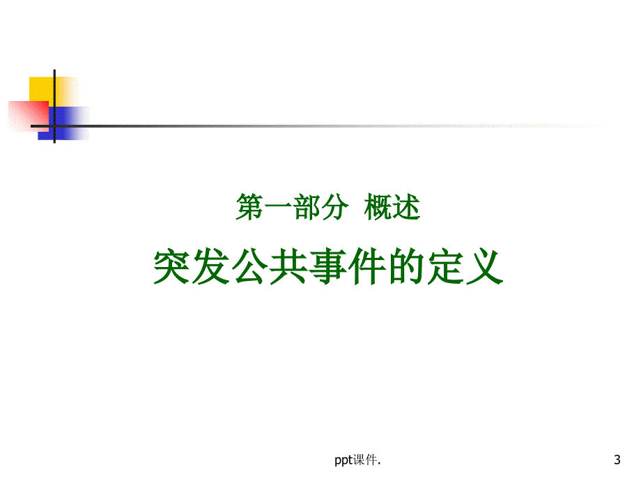 公共卫生事件应急条例ppt课件_第3页