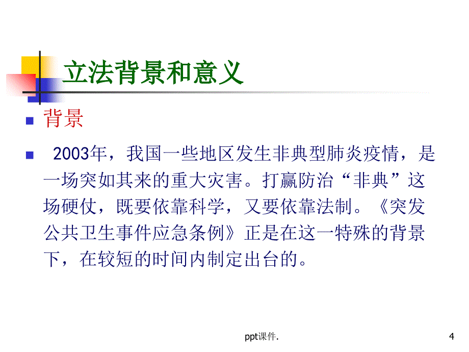 公共卫生事件应急条例ppt课件_第4页