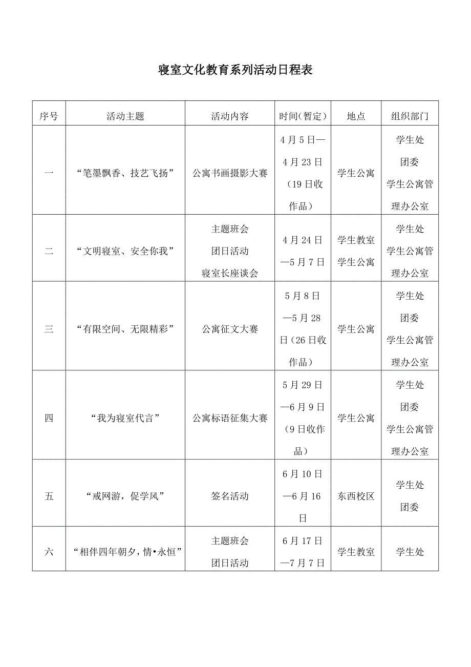 寝室文化教育系列活动日程表_第1页