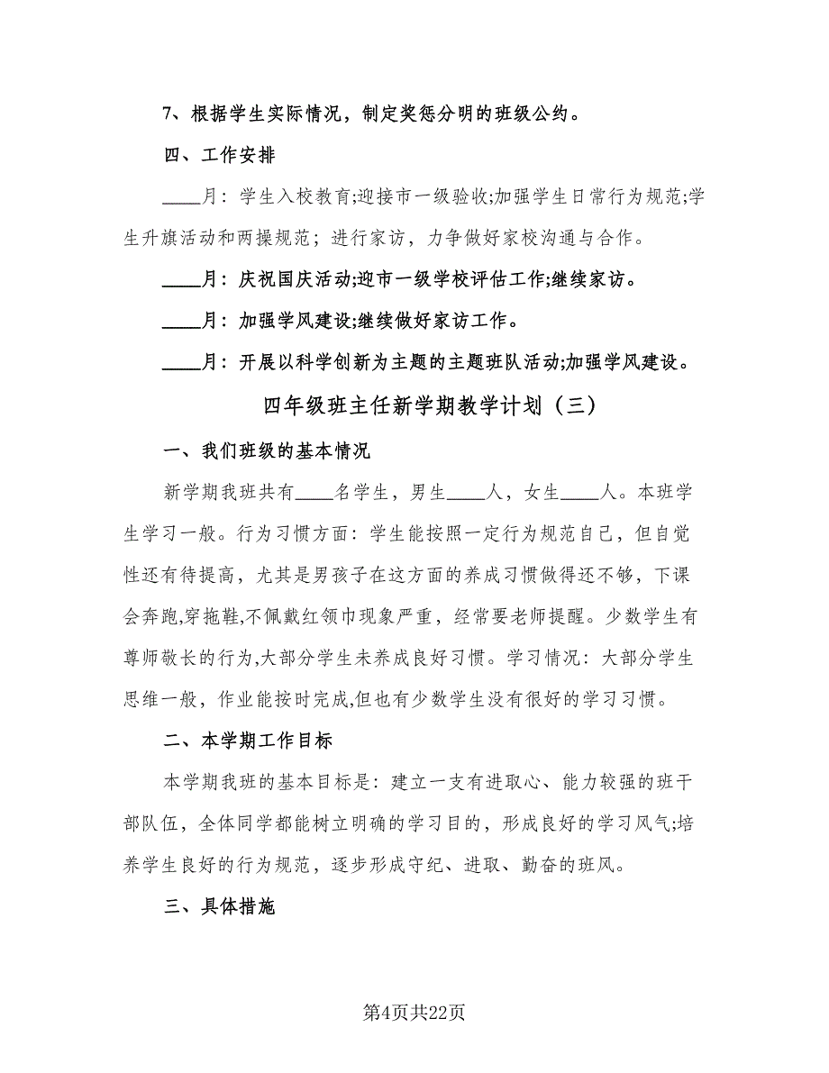 四年级班主任新学期教学计划（9篇）.doc_第4页