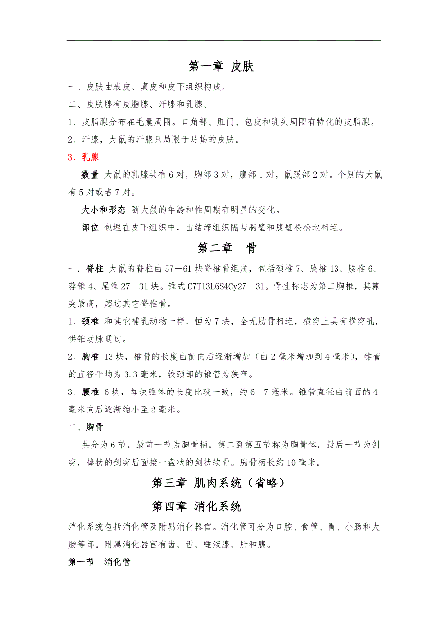 大鼠系统解剖简述_第1页