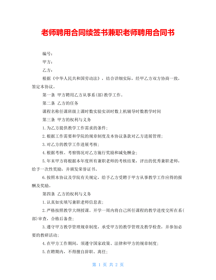 教师聘用合同续签书兼职教师聘用合同书_第1页