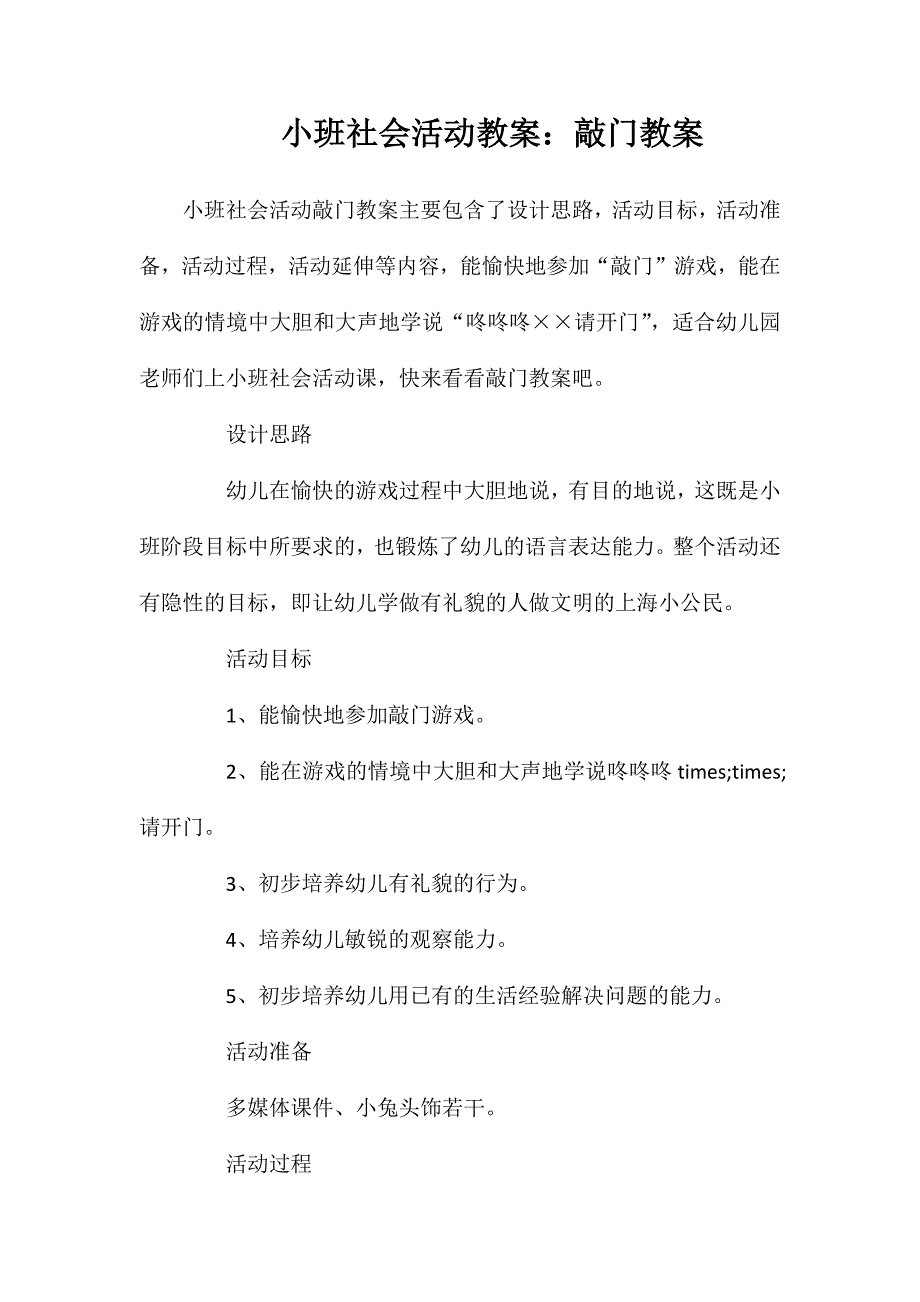 小班社会活动教案：敲门教案_第1页