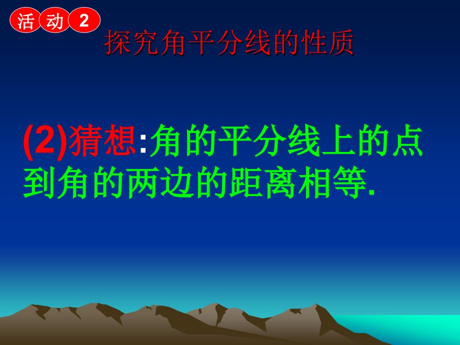 数学八年级上人教新课标113角平分线的性质第2课时课件_第4页