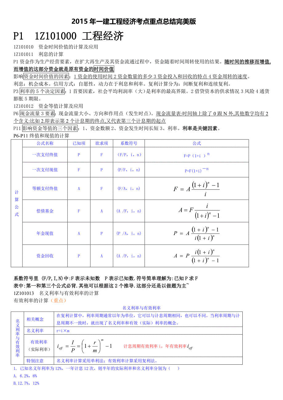 2016年一建工程经济考点重点总结完美版_第1页