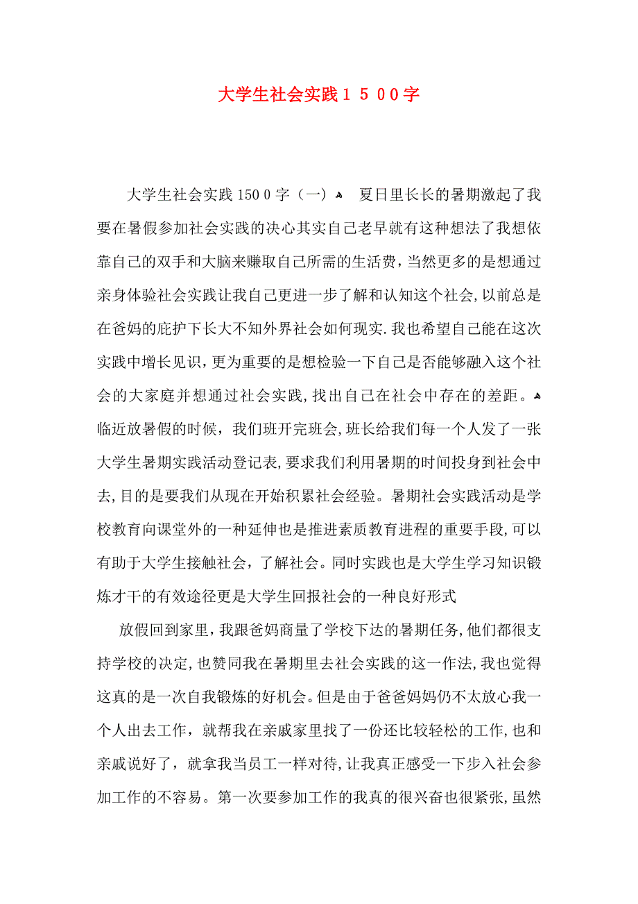 大学生社会实践1500字_第1页