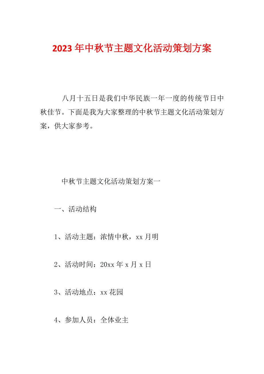 2023年中秋节主题文化活动策划方案_第1页