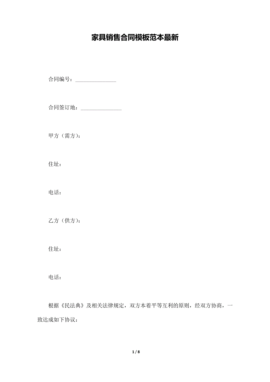 家具销售合同模板范本最新_第1页