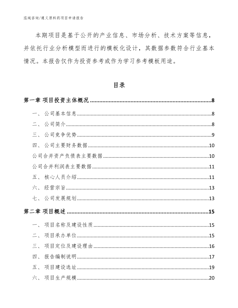 遵义原料药项目申请报告_模板范文_第3页