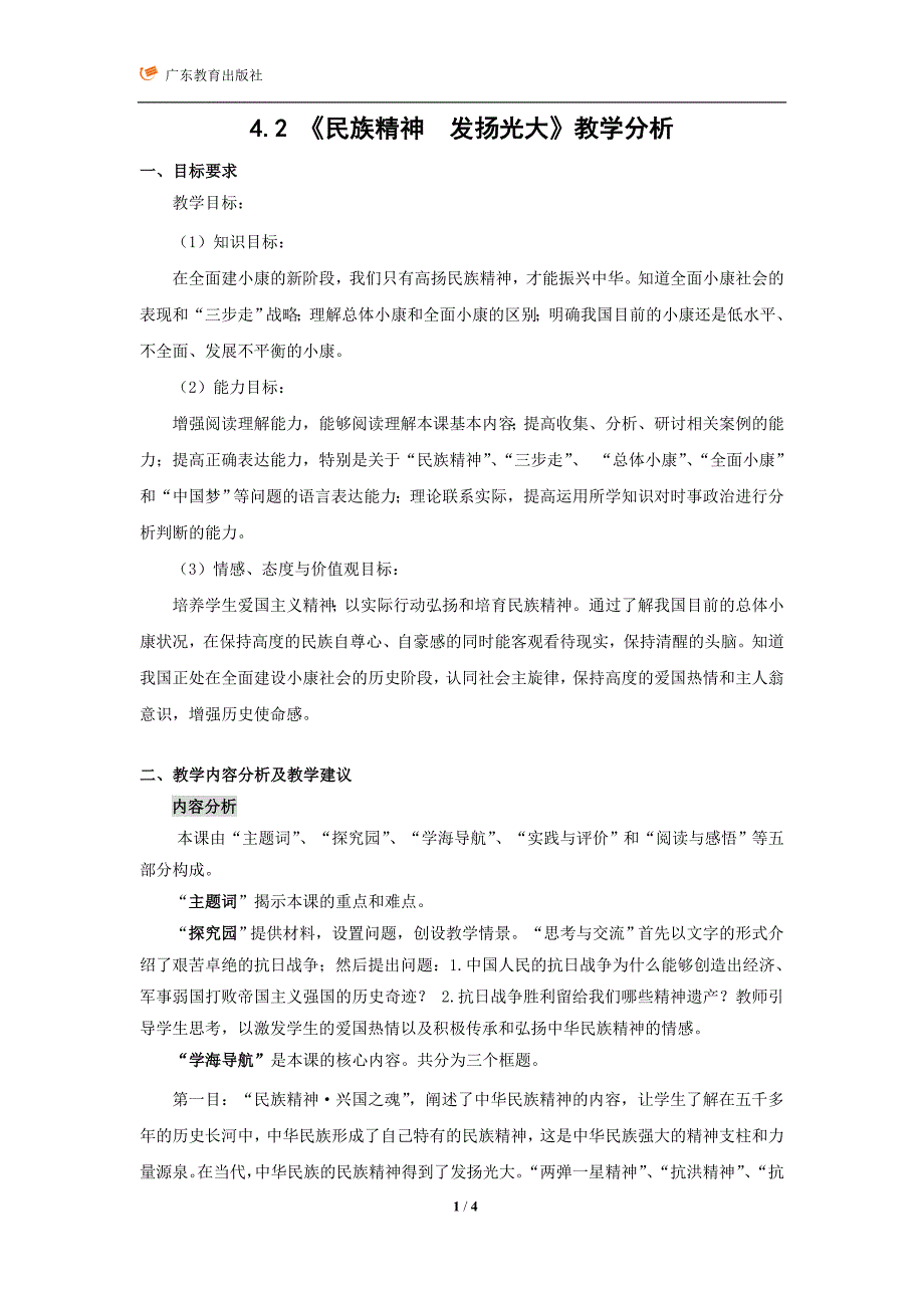 4.2 《民族精神发扬光大》教学分析.doc_第1页