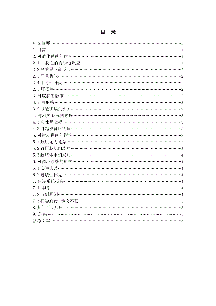 阿奇霉素的药物不良反应及合理应用.doc_第3页