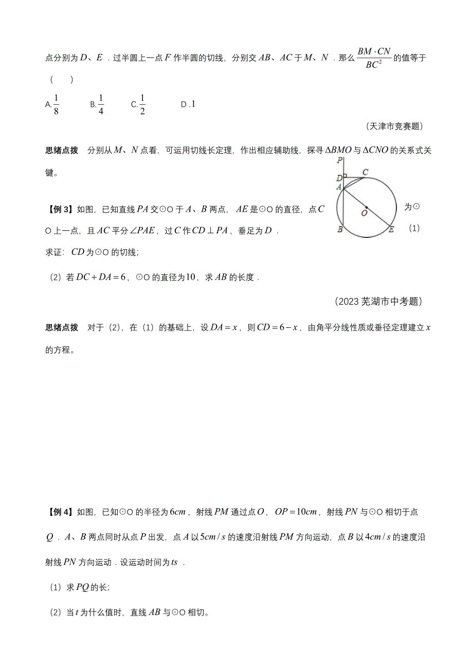 2023年数学培优竞赛新方法九年级直线与圆.doc_第2页