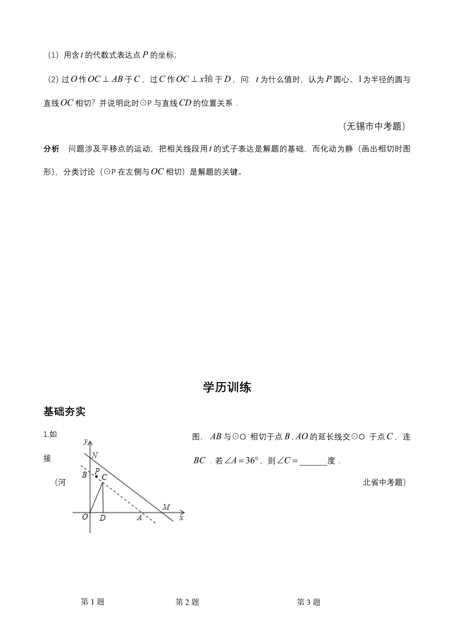 2023年数学培优竞赛新方法九年级直线与圆.doc_第4页