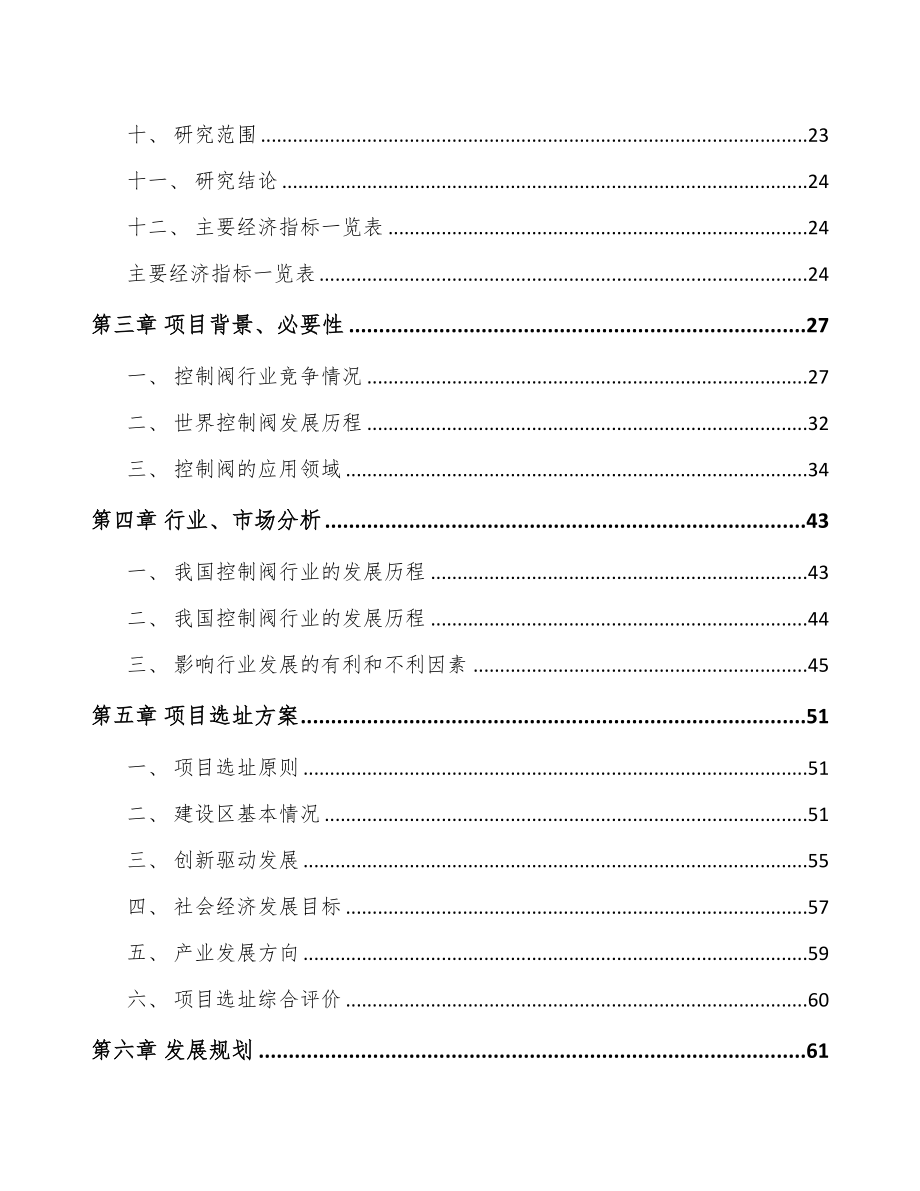 唐山控制阀产品项目可行性研究报告(DOC 81页)_第2页