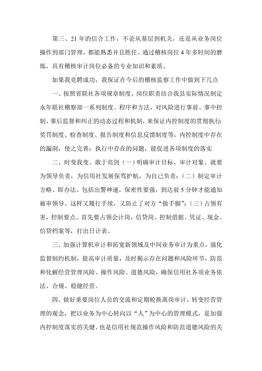 信用社(银行)稽察部经理竞职演讲稿_第3页