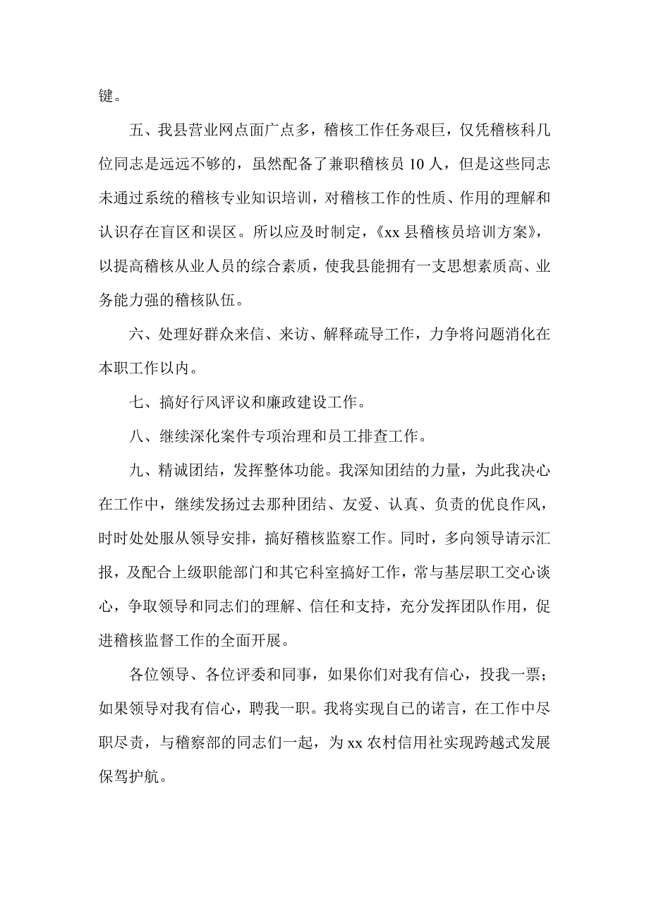 信用社(银行)稽察部经理竞职演讲稿_第4页