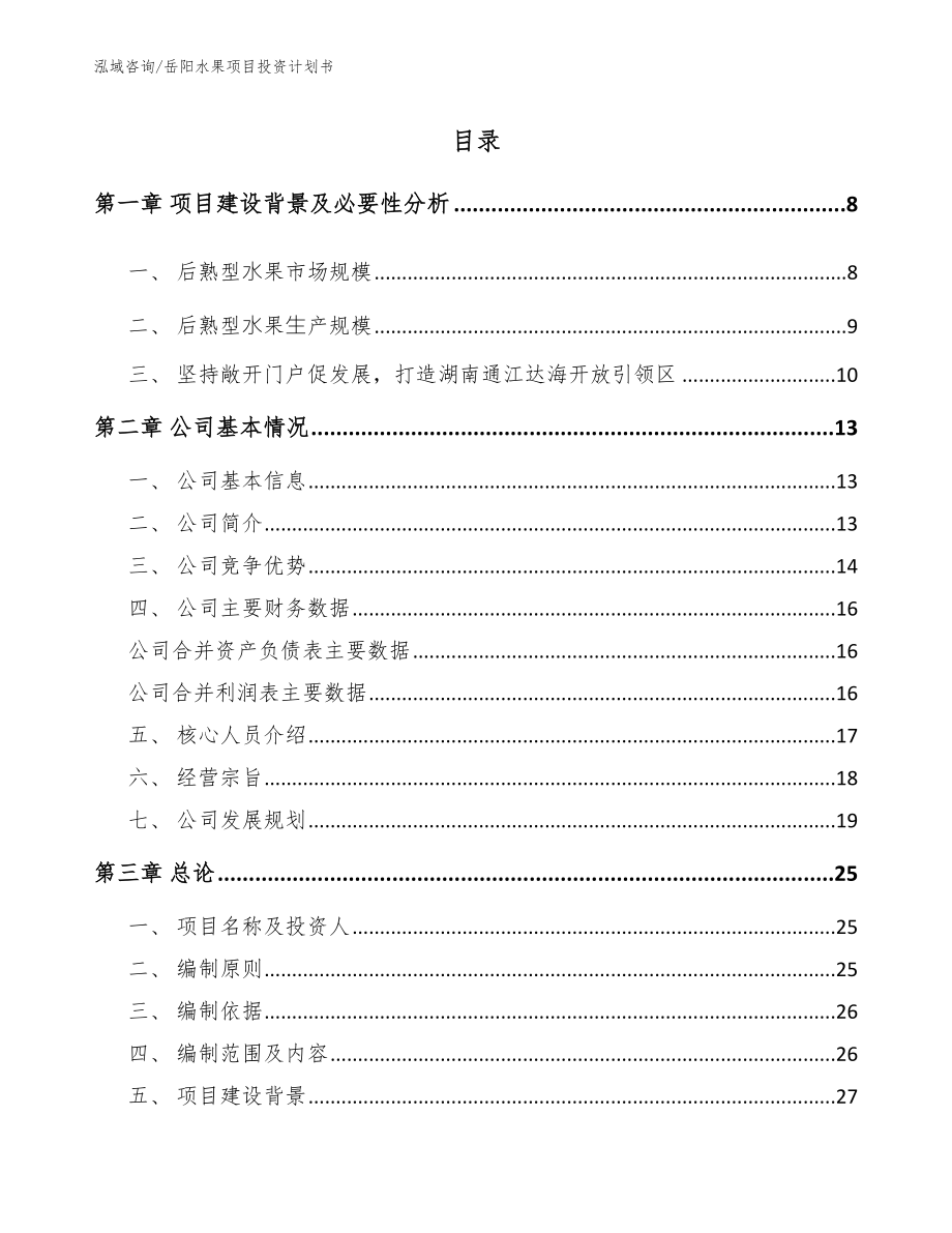 岳阳水果项目投资计划书范文参考_第2页