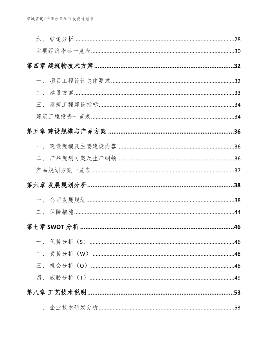 岳阳水果项目投资计划书范文参考_第3页