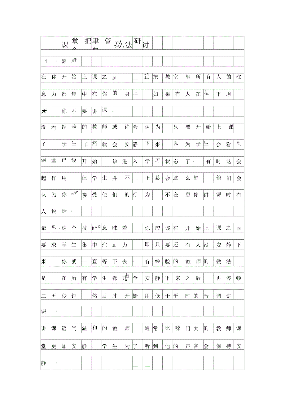 课堂纪律管理办法研讨资料_第1页