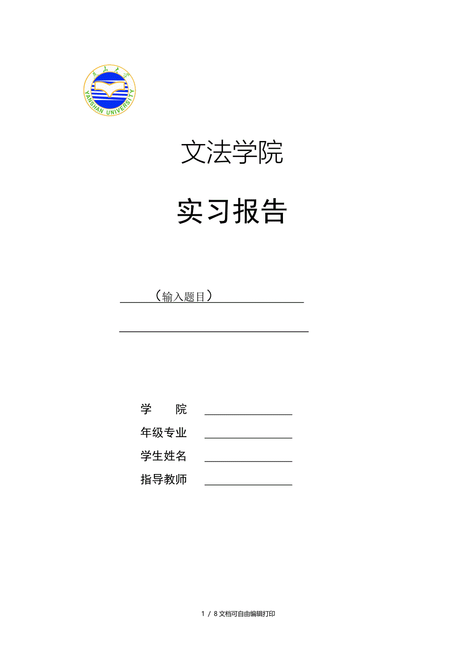 燕山大学实习报告模板_第1页