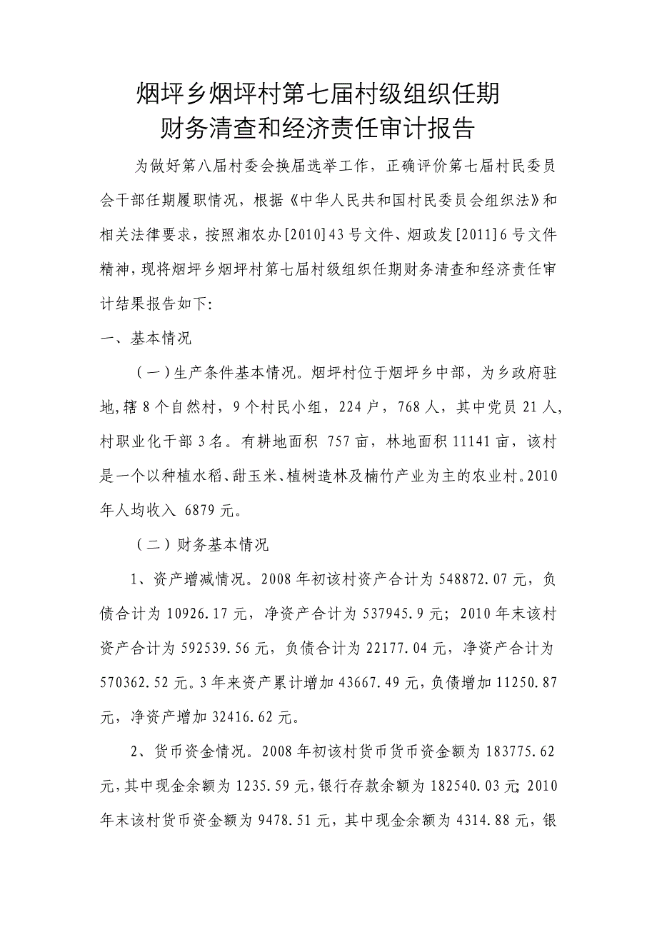 【精品word文档】XXX村第七届村级组织任期财务清查和经济责任审计报告.doc_第1页