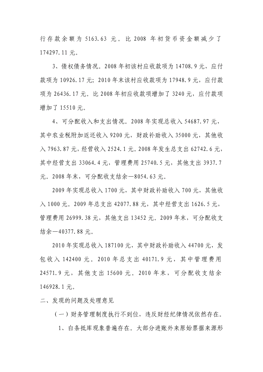 【精品word文档】XXX村第七届村级组织任期财务清查和经济责任审计报告.doc_第2页