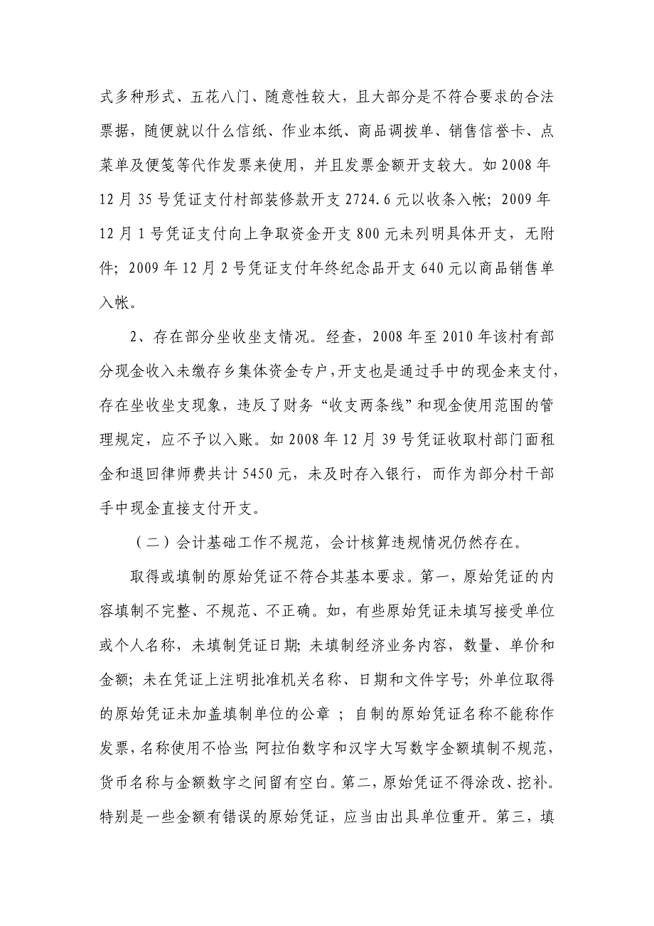 【精品word文档】XXX村第七届村级组织任期财务清查和经济责任审计报告.doc_第3页