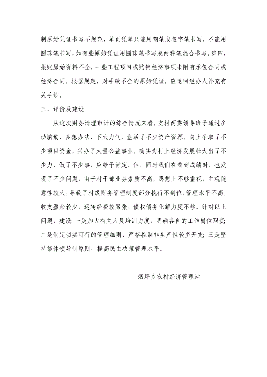 【精品word文档】XXX村第七届村级组织任期财务清查和经济责任审计报告.doc_第4页