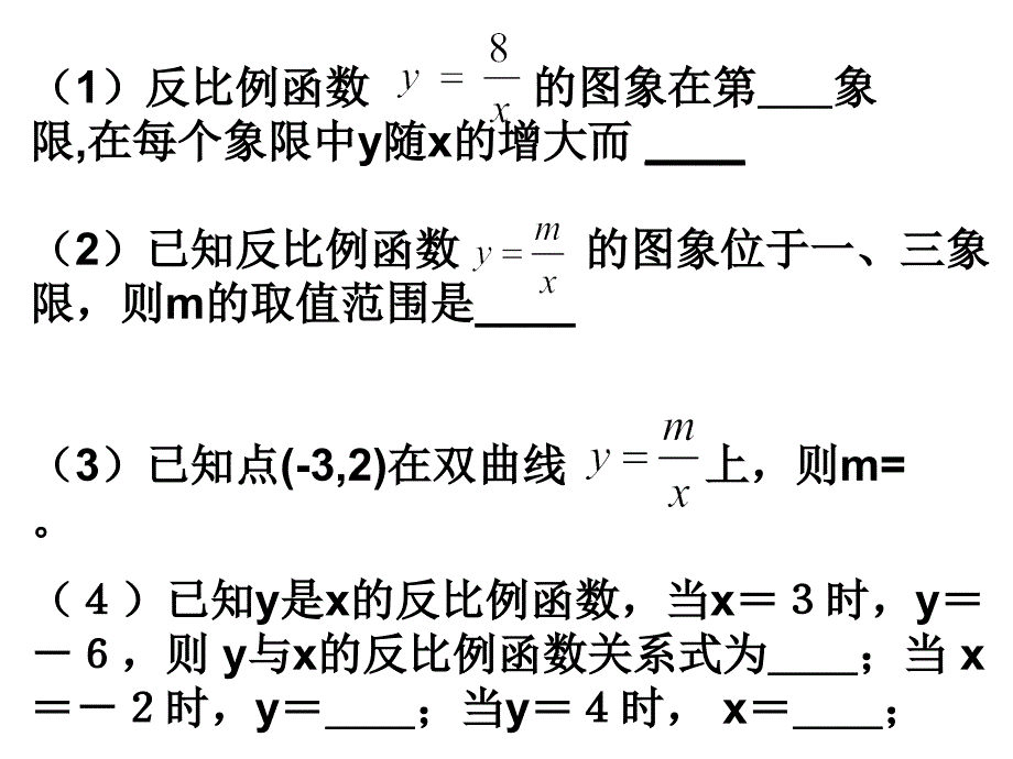 1712反比例函数的图象和性质(2)_第2页