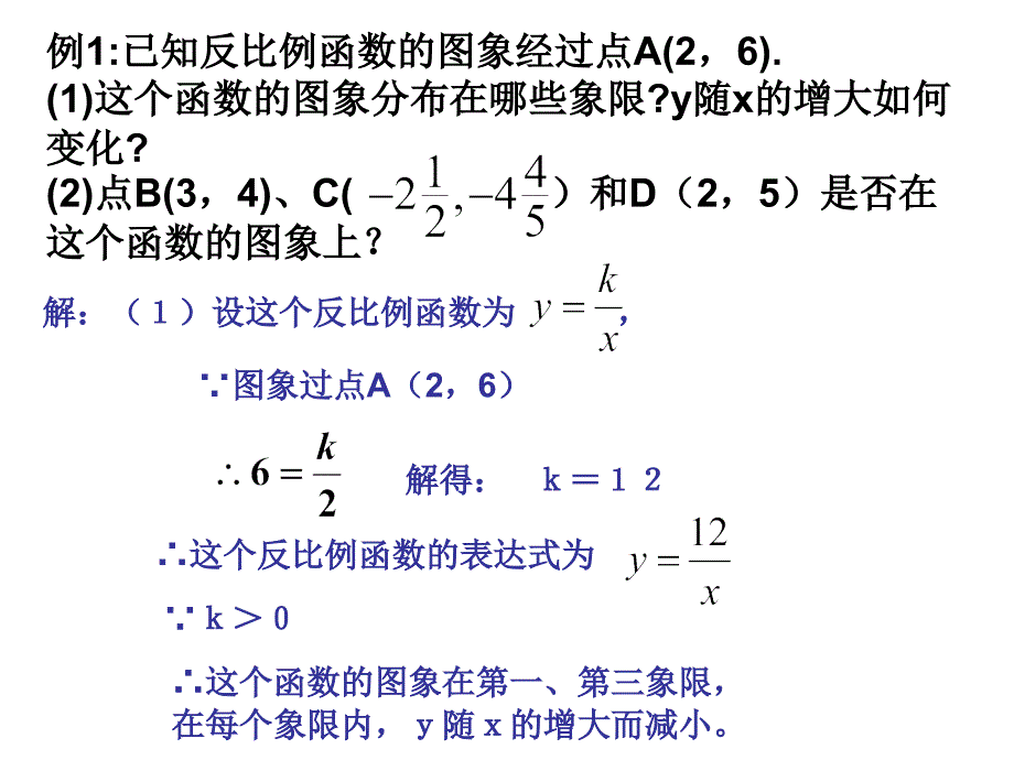 1712反比例函数的图象和性质(2)_第3页