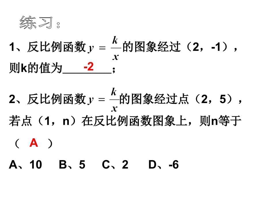 1712反比例函数的图象和性质(2)_第5页