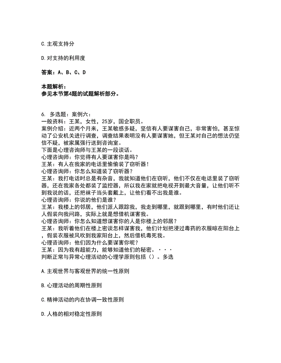 2022心理咨询师-心理咨询师三级技能考试全真模拟卷10（附答案带详解）_第4页