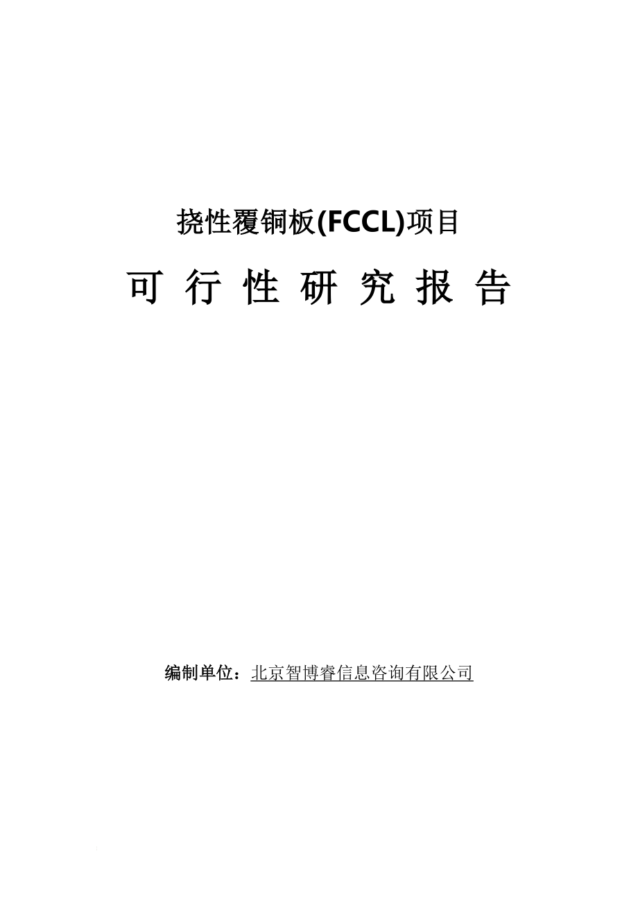 挠性覆铜板(FCCL)项目可行性研究报告_第1页