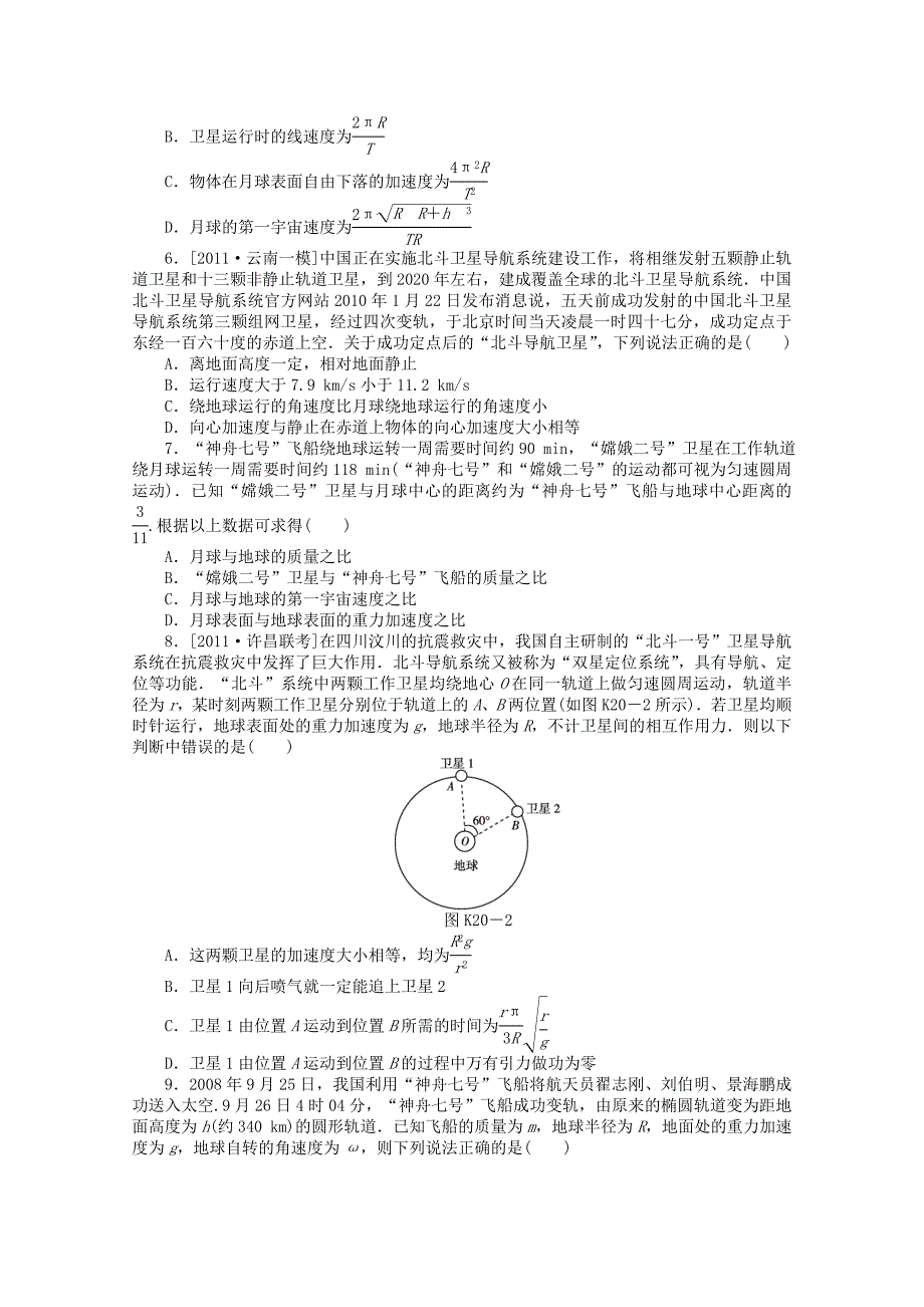 2013届高三物理课时作业20人造卫星宇宙速度粤教版.doc_第2页