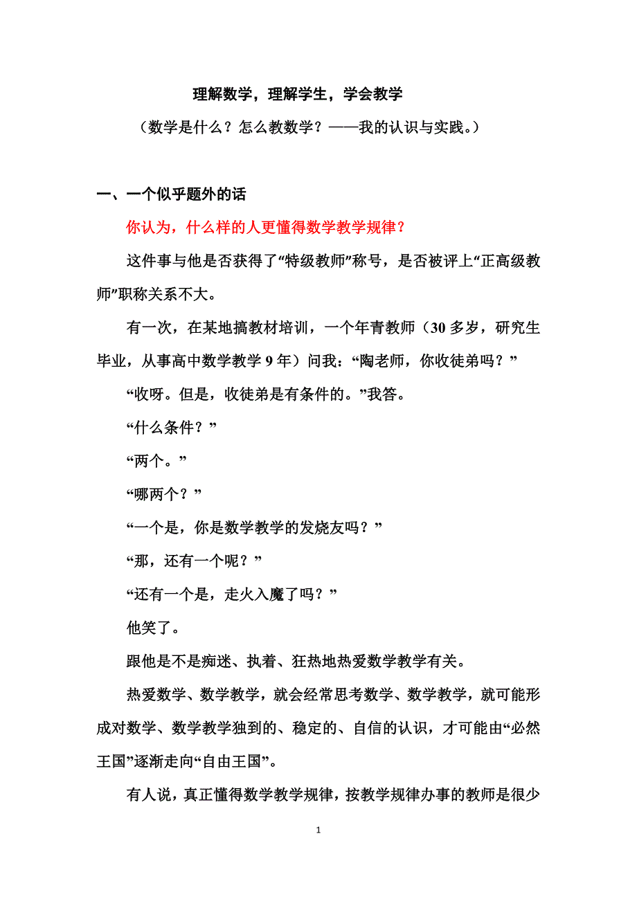 20150514理解数学,理解学生,学会教学(初中,成都).docx_第1页