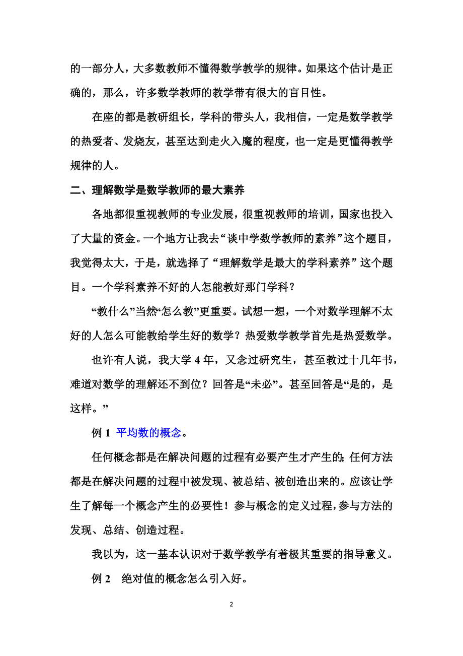 20150514理解数学,理解学生,学会教学(初中,成都).docx_第2页