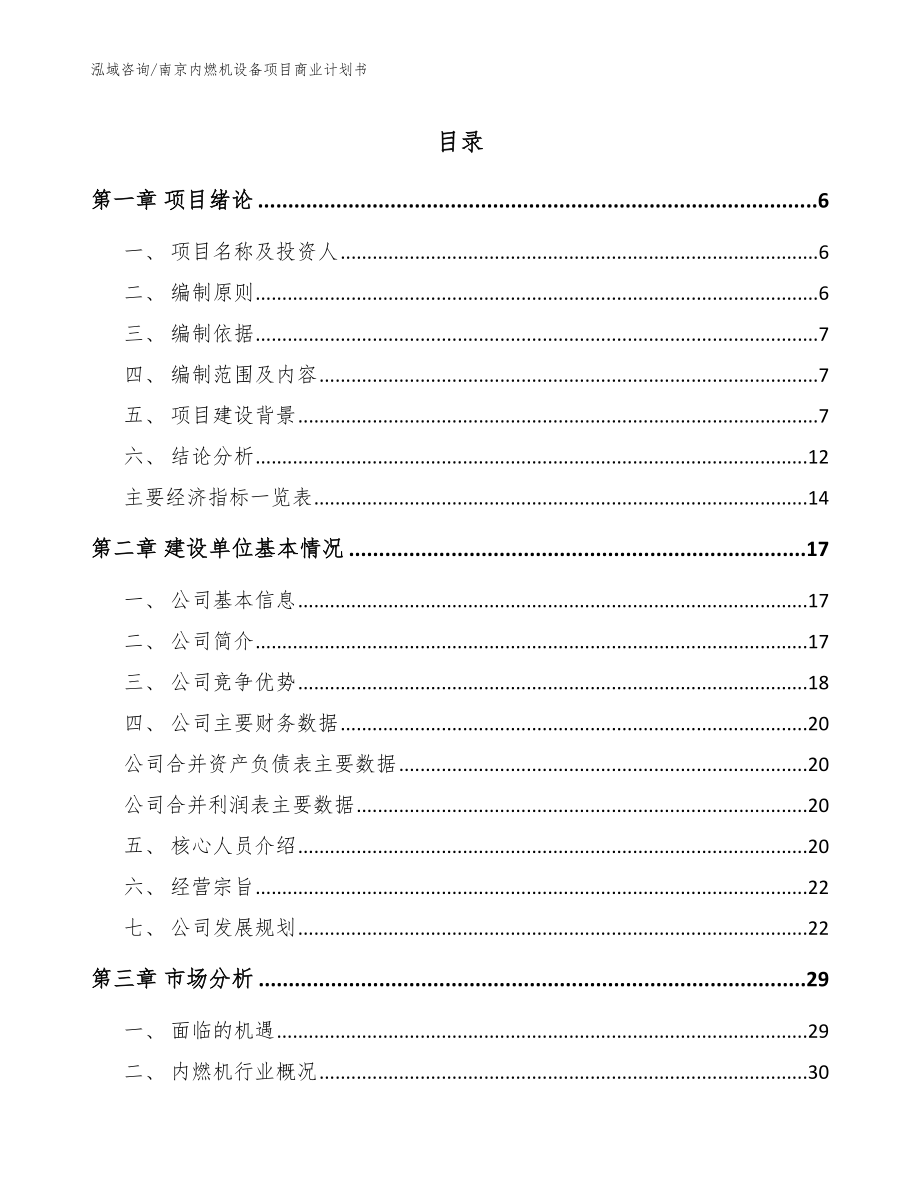 南京内燃机设备项目商业计划书_模板参考_第1页