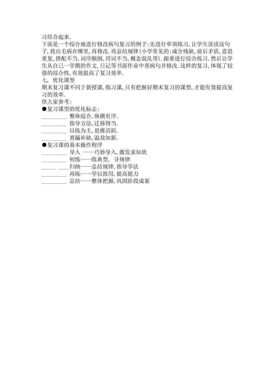 提高小学语文复习效率.doc_第4页