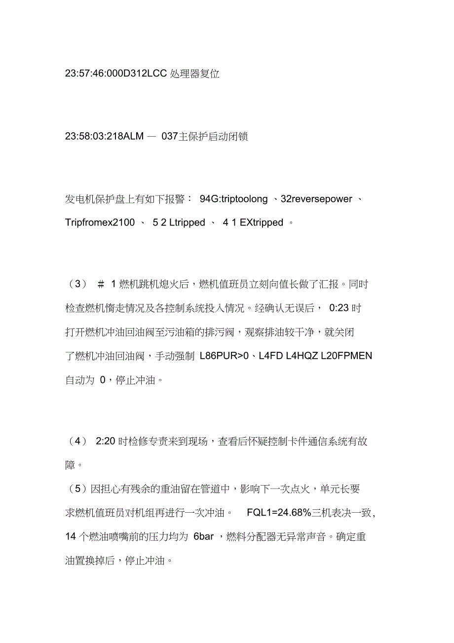 电厂#1燃机减负荷停机过程中跳机事件分析报告_第3页