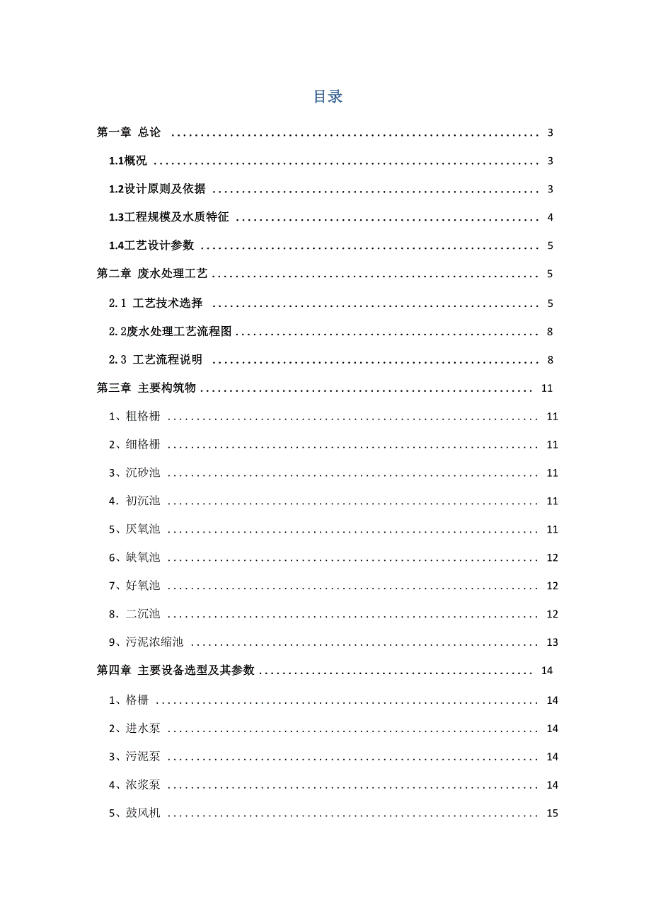 2万吨污水处理A2O设计方案_第1页