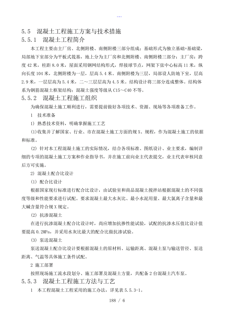 混凝土工程施工组织方案和技术措施_第1页