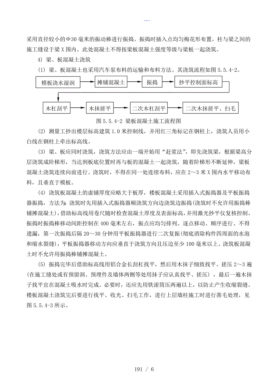 混凝土工程施工组织方案和技术措施_第4页