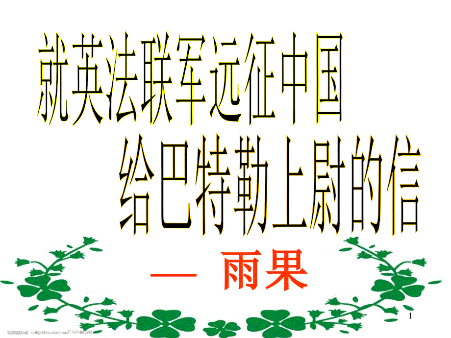 就英法联军远征中国致巴特勒上尉的信-PPT优秀课件_第1页