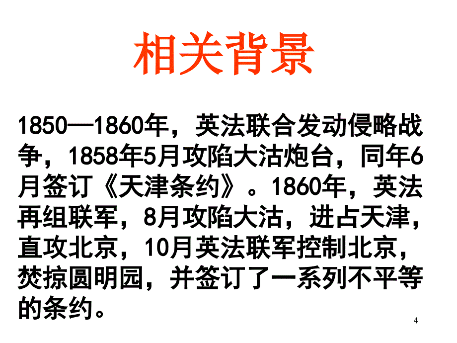 就英法联军远征中国致巴特勒上尉的信-PPT优秀课件_第4页