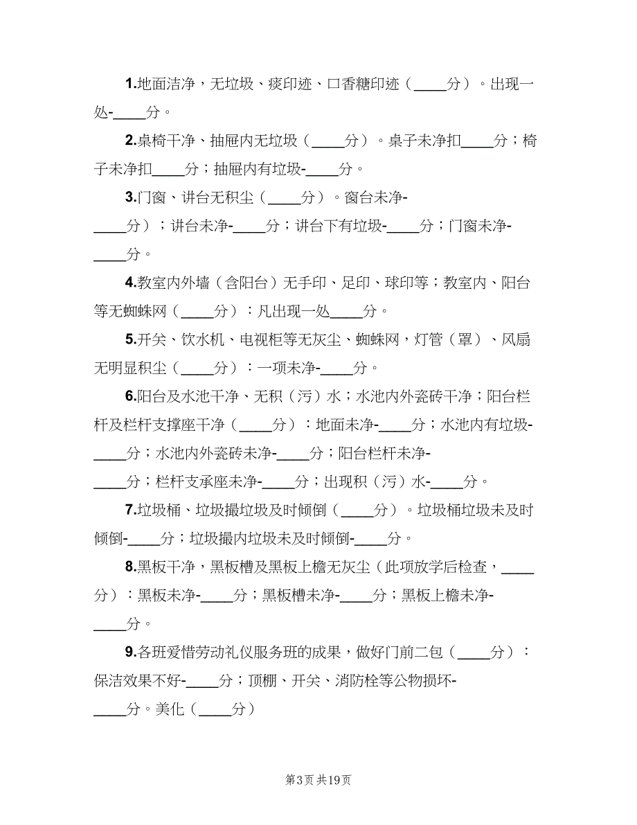 各类文明示范班考评细则（四篇）_第3页