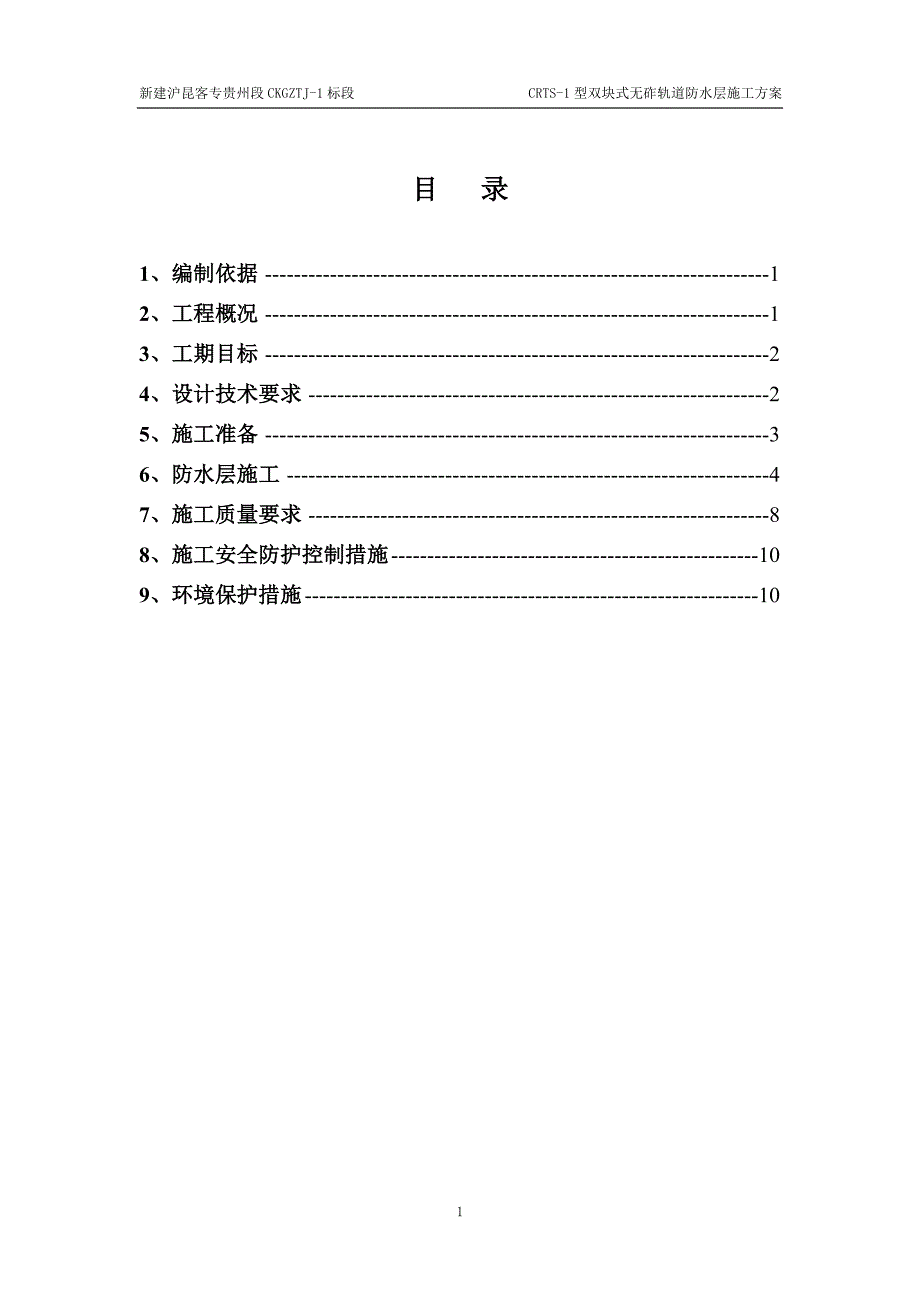 CRTS-1型双块式无砟轨道防水层施工方案范本_第1页